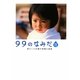 99のなみだ・花―涙がこころを癒す短篇小説集(リンダブックス) [文庫]