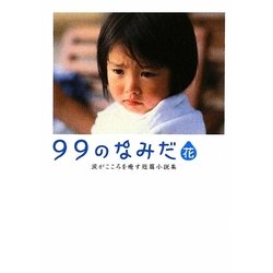 99のなみだ・花―涙がこころを癒す短篇小説集(リンダブックス) [文庫]