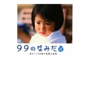 99のなみだ・花―涙がこころを癒す短篇小説集(リンダブックス) [文庫]