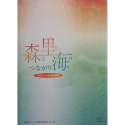 森と里と海のつながり―京大フィールド研の挑戦 [単行本]