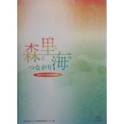 森と里と海のつながり―京大フィールド研の挑戦 [単行本]