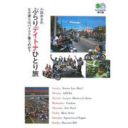 ぶらりデイトナひとり旅―なぜ彼らはバイクで集うのか?(［エイ］文庫) [文庫]