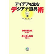 アイデアを生むデジアナ道具術 [単行本]