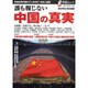 誰も報じない中国の真実－本当は何が起きているのか!日本人必読（OAK MOOK 180 撃論ムック） [ムックその他]