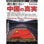 誰も報じない中国の真実－本当は何が起きているのか!日本人必読（OAK MOOK 180 撃論ムック） [ムックその他]
