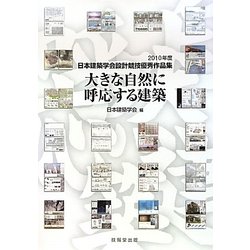 大きな自然に呼応する建築 ２０１０年度日本建築学会設計競技優秀作品集  /技報堂出版/日本建築学会（大型本） ヨドバシ.com - 大きな自然に呼応する建築―日本建築学会設計競技