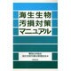 海生生物汚損対策マニュアル [単行本]