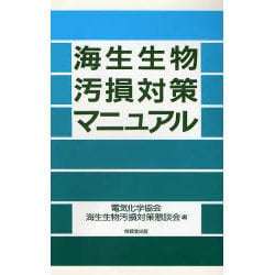 海生生物汚損対策マニュアル [単行本]