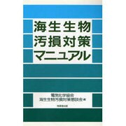 海生生物汚損対策マニュアル [単行本]