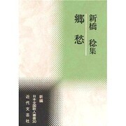 郷愁―新橋稔集(新編日本全国歌人叢書) [単行本]