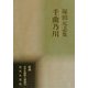 千曲乃川―塚田元志集(新編日本全国歌人叢書〈53〉) [単行本]
