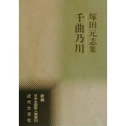 千曲乃川―塚田元志集(新編日本全国歌人叢書〈53〉) [単行本]