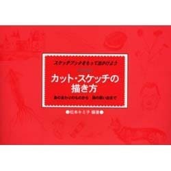 カット・スケッチの描き方―キミ子方式 スケッチブックをもって出かけよう 身のまわりのものから旅の思い出まで [単行本]