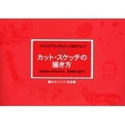 カット・スケッチの描き方―キミ子方式 スケッチブックをもって出かけよう 身のまわりのものから旅の思い出まで [単行本]