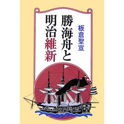 勝海舟と明治維新 [単行本]