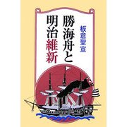 勝海舟と明治維新 [単行本]