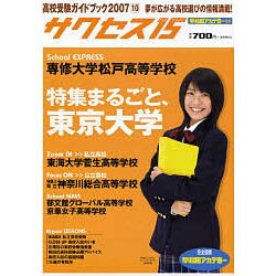 高校受験ガイドブック 2007 10－サクセス15 [単行本]