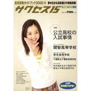 高校受験ガイドブック 2008 10－サクセス15 [単行本]