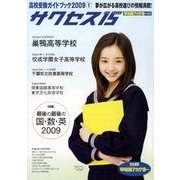 高校受験ガイドブック 2009 1－サクセス15 [単行本]