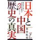 「日本と中国」歴史の真実―教科書で習った日本史・中国史が、ウソだったことがわかる本(リュウ・ブックス アステ新書) [新書]