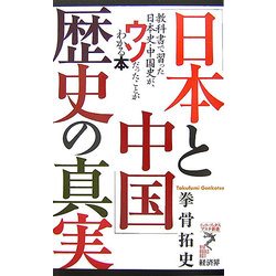「日本と中国」歴史の真実―教科書で習った日本史・中国史が、ウソだったことがわかる本(リュウ・ブックス アステ新書) [新書]