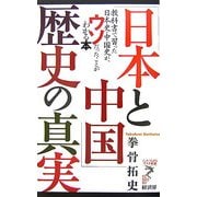 「日本と中国」歴史の真実―教科書で習った日本史・中国史が、ウソだったことがわかる本(リュウ・ブックス アステ新書) [新書]