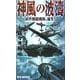 神風の波濤―試作戦闘機隊、誕生!(RYU NOVELS) [新書]