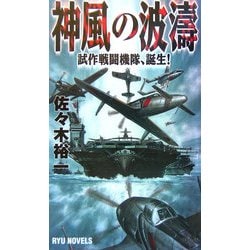 神風の波濤―試作戦闘機隊、誕生!(RYU NOVELS) [新書]