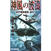 神風の波濤―試作戦闘機隊、誕生!(RYU NOVELS) [新書]