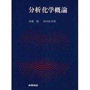 分析化学概論 [単行本]