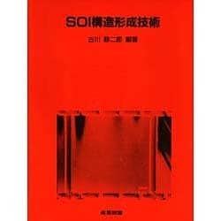 SOI構造形成技術(集積回路プロセス技術シリーズ) [単行本]