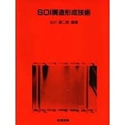 SOI構造形成技術(集積回路プロセス技術シリーズ) [単行本]
