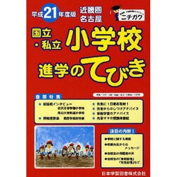 近畿圏・名古屋国立・私立小学校進学のてびき 平成21年度版 [単行本]
