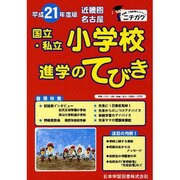 近畿圏・名古屋国立・私立小学校進学のてびき 平成21年度版 [単行本]