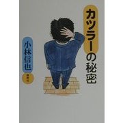 カツラーの秘密 [単行本]