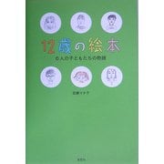 12歳の絵本―6人の子どもたちの物語 [単行本]