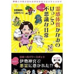 霊感体質かなみのけっこう不思議な日常 パワースポット編（SAN-EI MOOK） [ムックその他]