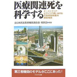 医療関連死を科学する―オーストラリア・ビクトリア州における行政解剖制度の調査報告 [単行本]