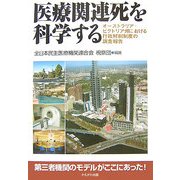 医療関連死を科学する―オーストラリア・ビクトリア州における行政解剖制度の調査報告 [単行本]