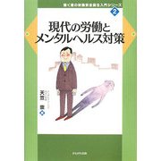 現代の労働とメンタルヘルス対策(働く者の労働安全衛生入門シリーズ〈2〉) [全集叢書]