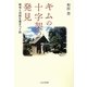 キムの十字架の発見―戦争と民族を書きつぐ旅 [単行本]