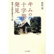 キムの十字架の発見―戦争と民族を書きつぐ旅 [単行本]