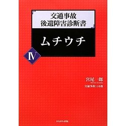 交通事故後遺障害診断書〈4〉ムチウチ [全集叢書]