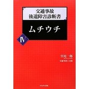 交通事故後遺障害診断書〈4〉ムチウチ [全集叢書]