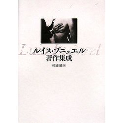 ルイス・ブニュエル著作集成 [単行本]