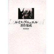 ルイス・ブニュエル著作集成 [単行本]