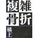 複雑骨折 [単行本]
