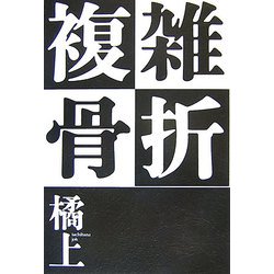 複雑骨折 [単行本]