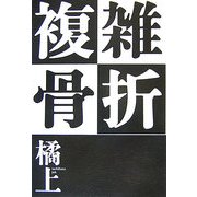 複雑骨折 [単行本]