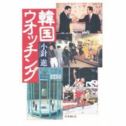 韓国ウオッチング [単行本]